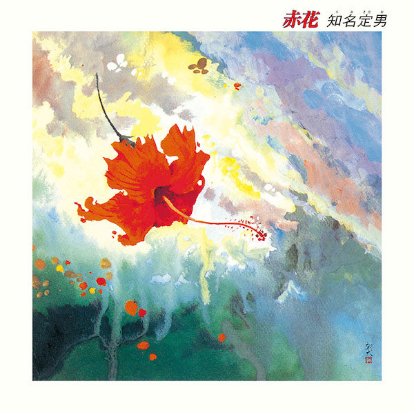知名定男 / 赤花 (12")