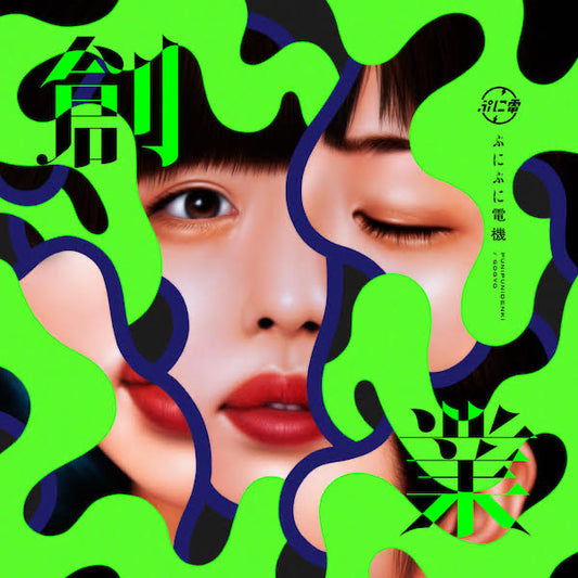 ぷにぷに電機 / 創業（リプレス）(LP)