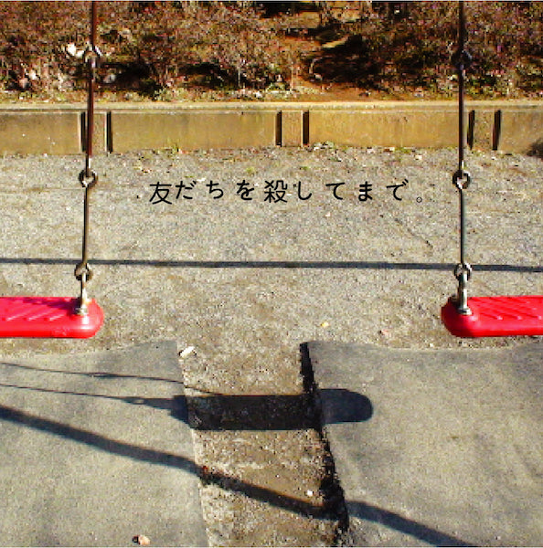 神聖かまってちゃん / 友だちを殺してまで。 (LP)