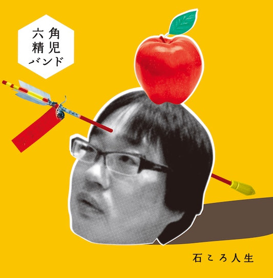 六角精児バンド / 石ころ人生(LP)